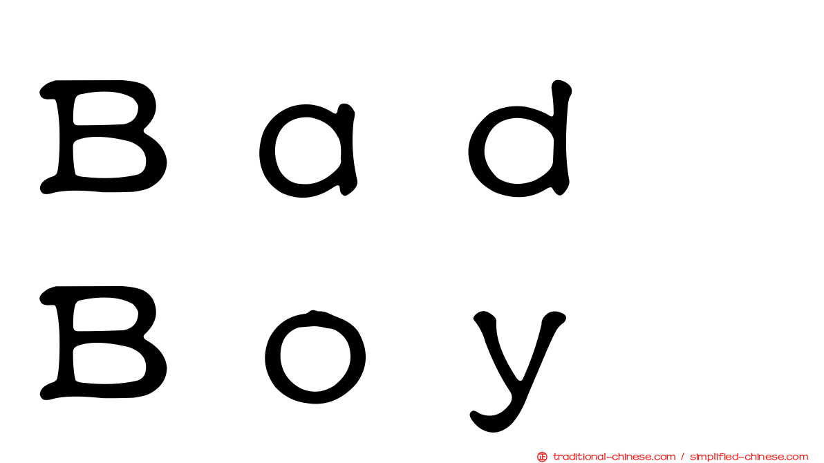 Ｂａｄ　Ｂｏｙ